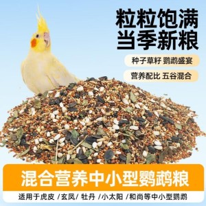 虎皮鹦鹉粮玄风混合鸟粮牡丹鸟食饲料营养粮小太阳和尚主粮批发